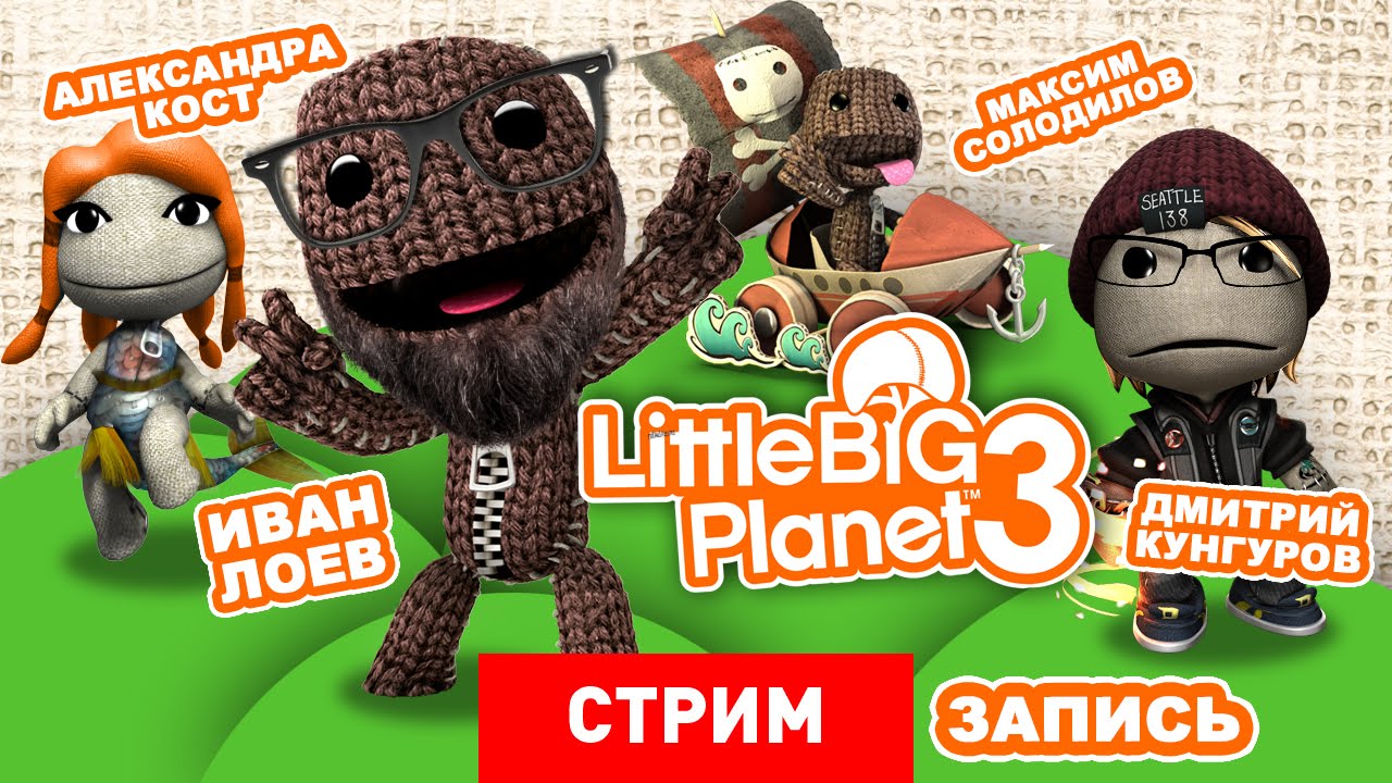 LittleBigPlanet 3: Тайна третьей планеты [Запись]