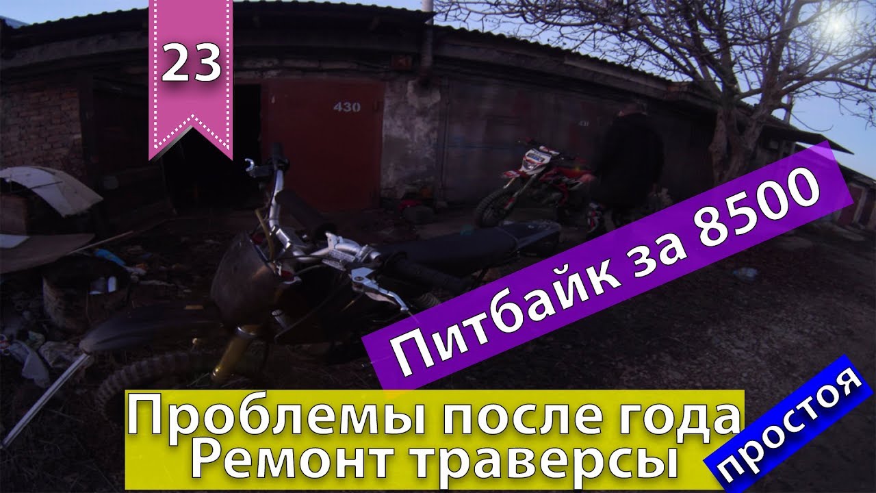 ПитБайк Kayo 140 за 8500 рублей: Проблемы после года простоя|Ремонт травесы.Серия 23