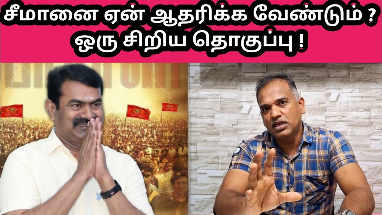 சீமானை ஏன் ஆதரிக்க வேண்டும் ? ஒரு சிறிய தொகுப்பு !