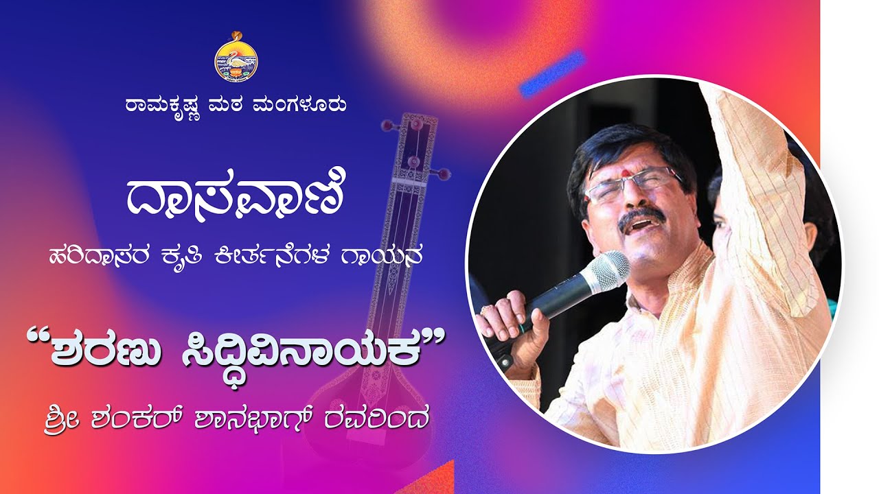 ಶರಣು ಸಿದ್ಧಿವಿನಾಯಕ - ಶಂಕರ್ ಶಾನಭಾಗ್ ಅವರಿಂದ ದಾಸವಾಣಿ  song by Shankar Shanbhag at Ramakrishna Math