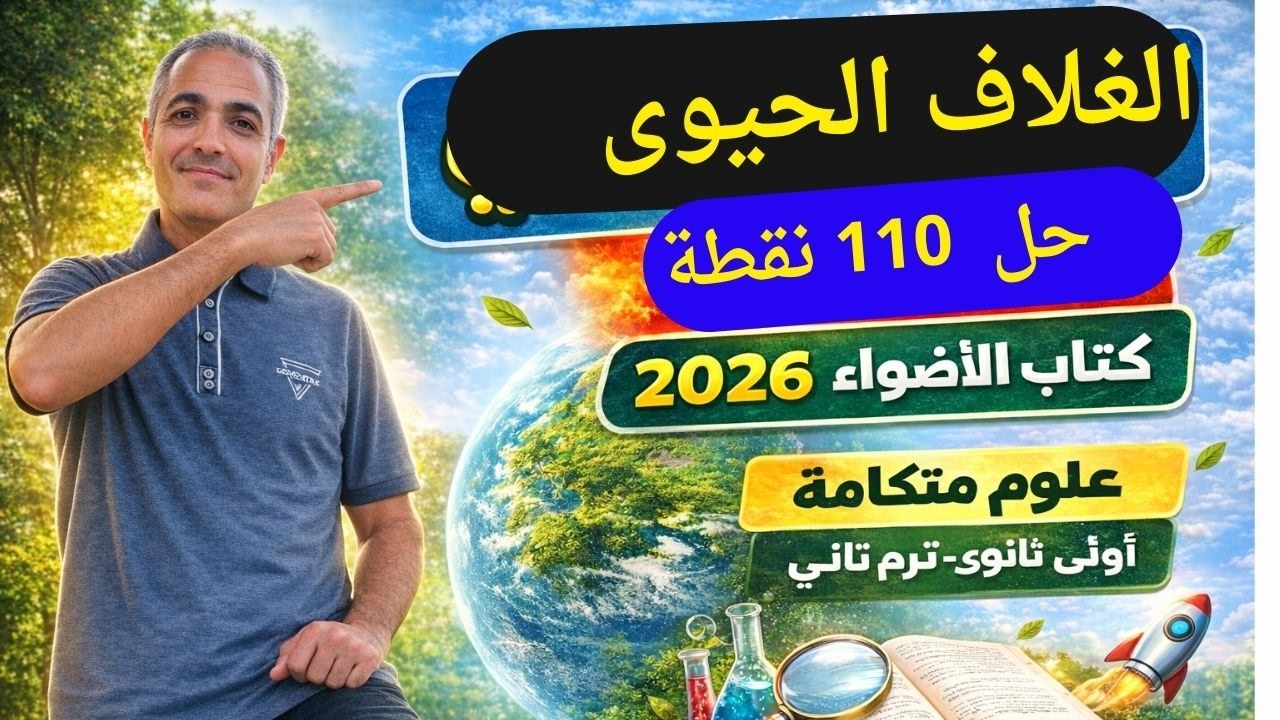 💯 حل 110 نقطة كاملة على الغلاف الحيوى | الأضواء 2026 | أولى ثانوى عام وأزهر  ترم تانى علوم متكاملة