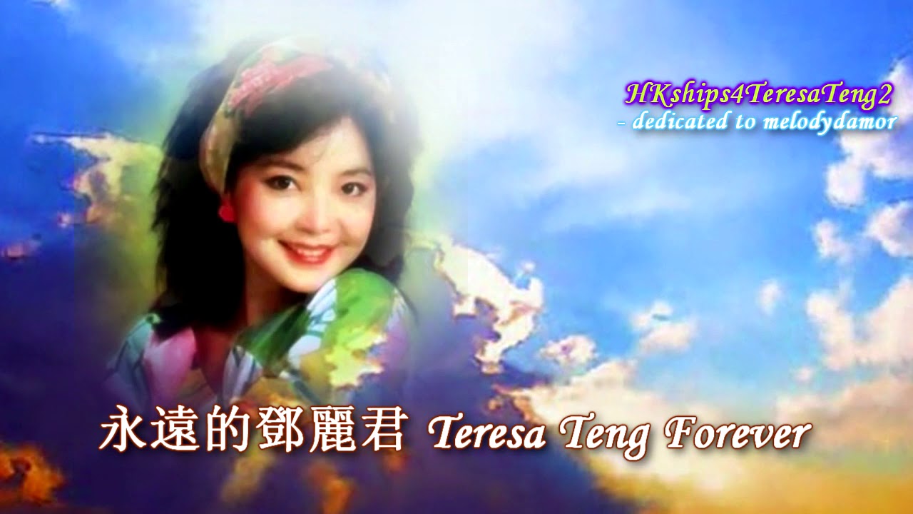 鄧麗君 Teresa Teng 彩霞回來吧 Come Back, Rosy Cloud