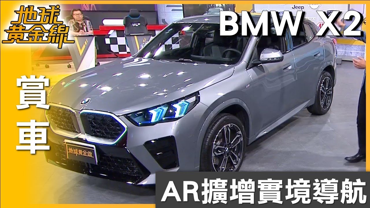 科技化座艙.AR擴增實境導航 BMW X2精巧貼心 賞車 地球黃金線 20250916