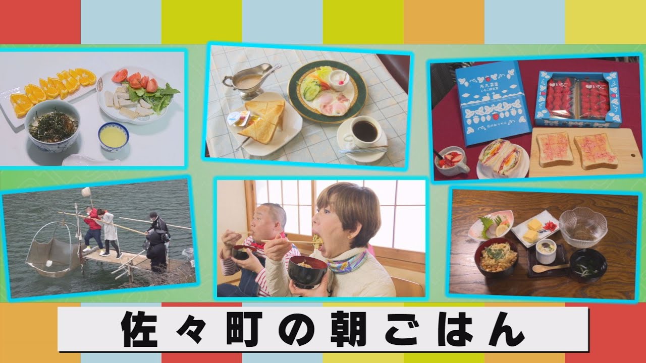21市町朝ごはんめぐり㉑最終回！佐々町編　【NCCトコトンHappyサタデー】
