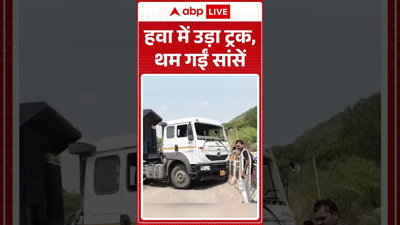 Viral Video | हवा में उड़ा ट्रक, थम गईं सांसें | Latest News | #roadaccident #viralnews