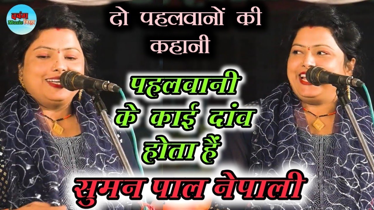 #वीडियो _पहलवानी में दाव कई प्रकार के होला ||वीर रस बिरहा||सुमन पाल नेपाल वाली