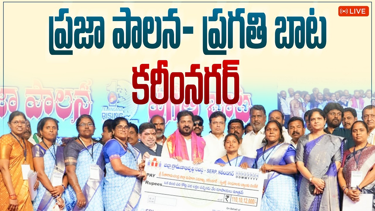 LIVE: క‌రీంన‌గ‌ర్ జిల్లా చొప్ప‌దండిలో ప్రజా పాలన- ప్రగతి బాట కార్యక్రమంలో ప్రసంగిస్తున్న సీఎం