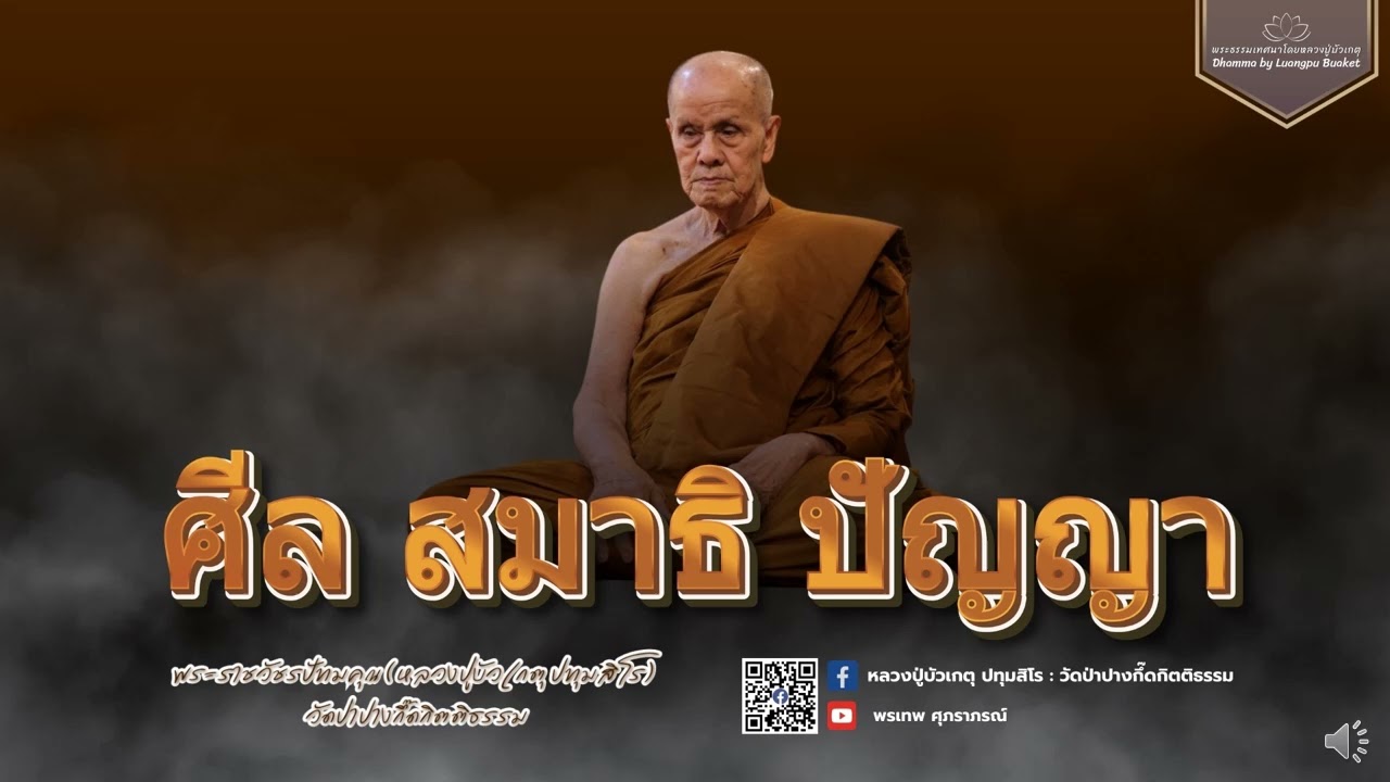 หลวงปู่บัวเกตุ ปทุมสิโร : ศีล สมาธิ ปัญญา