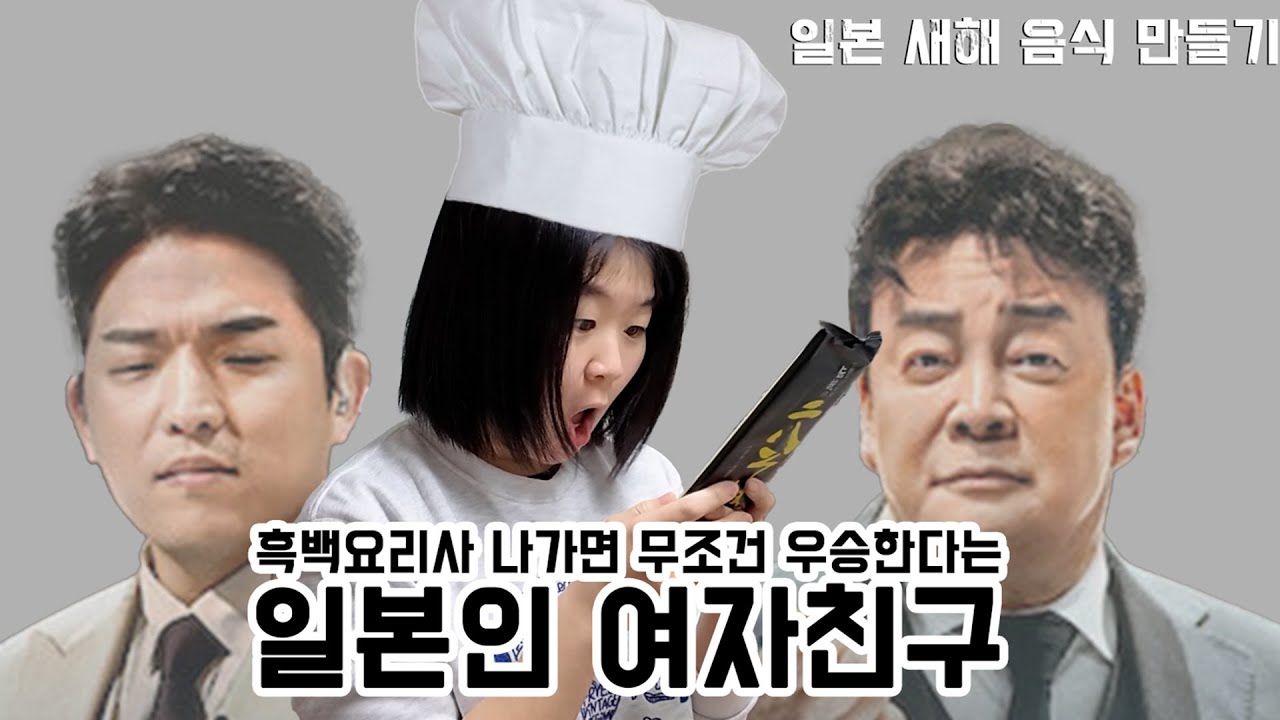 흑백요리사 나가면 무조건 우승한다는 일본인 여자친구