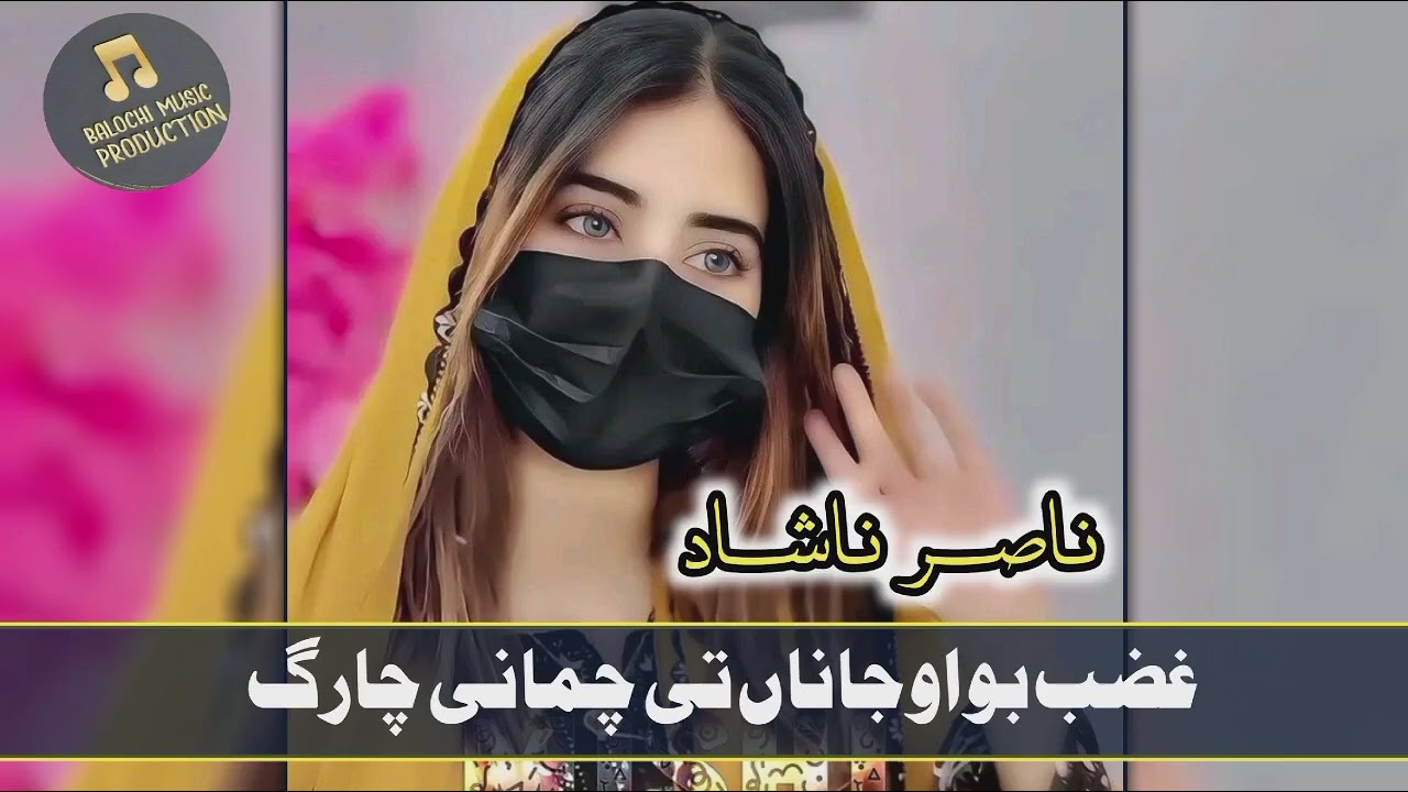 Ghazab Boo Ho Janan // Nasir Nashad // Irani Balochi Song // آھنگ جدید ناصر ناشاد