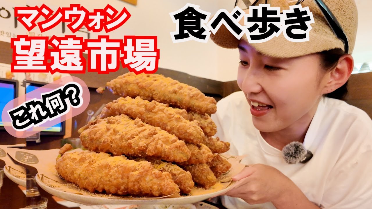 初心者も行きやすい望遠市場で食べ歩き、お腹いっぱい食べてきた