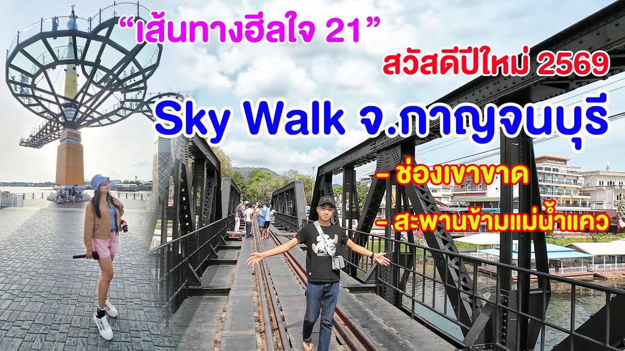 ตื่นเต้นกับ Sky Walk ชมสะพานข้ามแม่น้ำแคว และช่องเขาขาด จ.กาญจนบุรี 