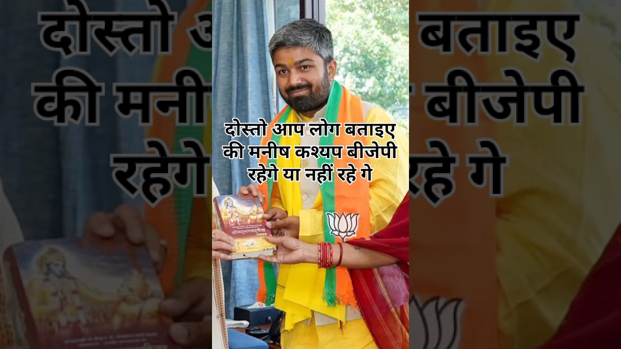 #manishkashyap  | Manish kashyap  BJP cherne vale hai | #manish | bjp neta Manish kashyap