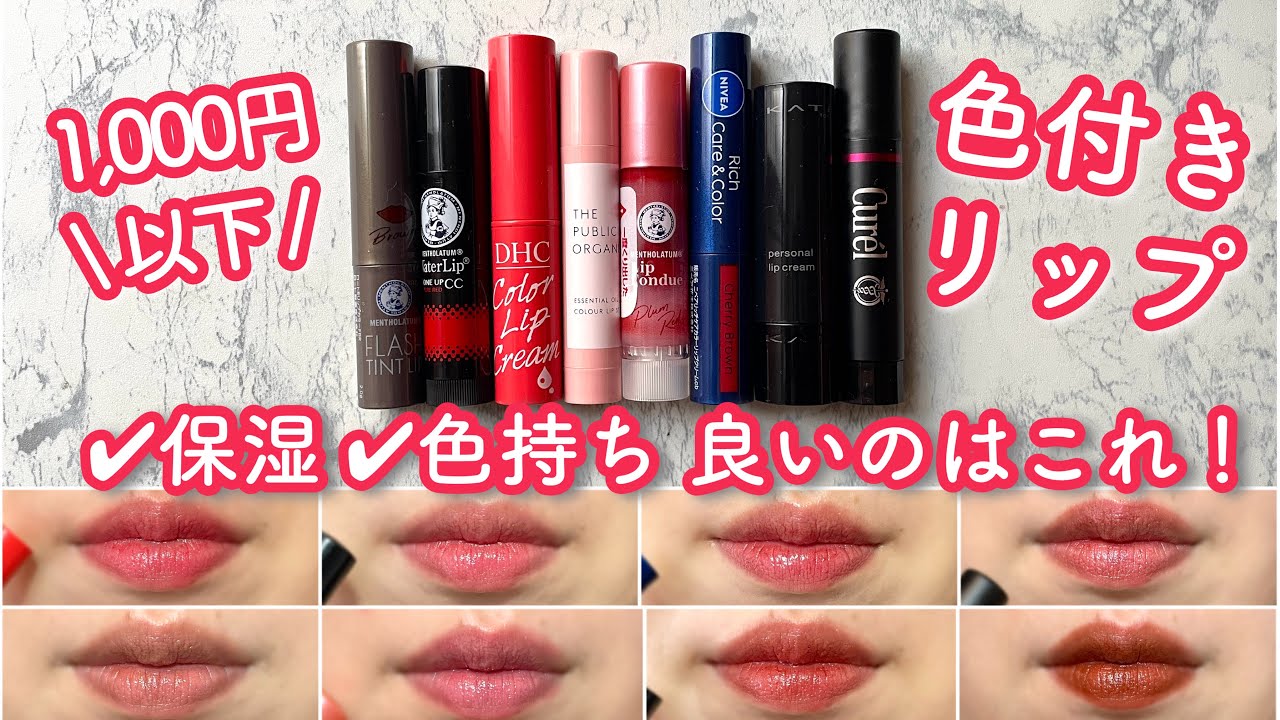 【1000円以下】色付きリップクリーム8種！キュレル、ニベアなど。保湿は？落ちない？比較しました。