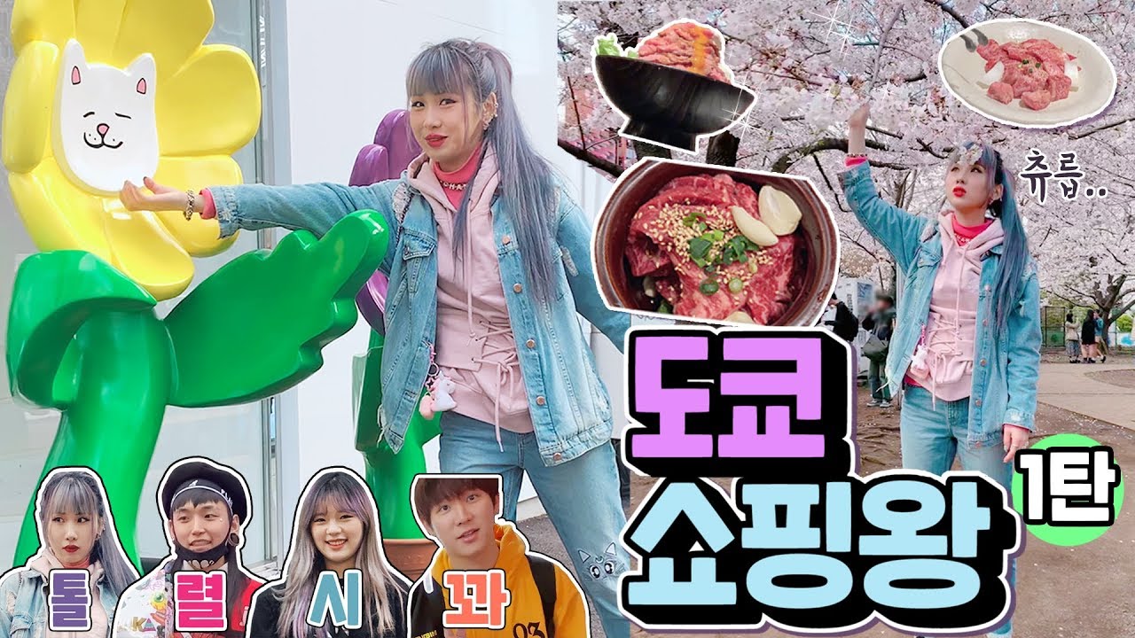도쿄 쇼핑왕 1편🛍 ~ 혼란의 먹방 ~ 야끼니꾸, 로스트비프동, 블루보틀