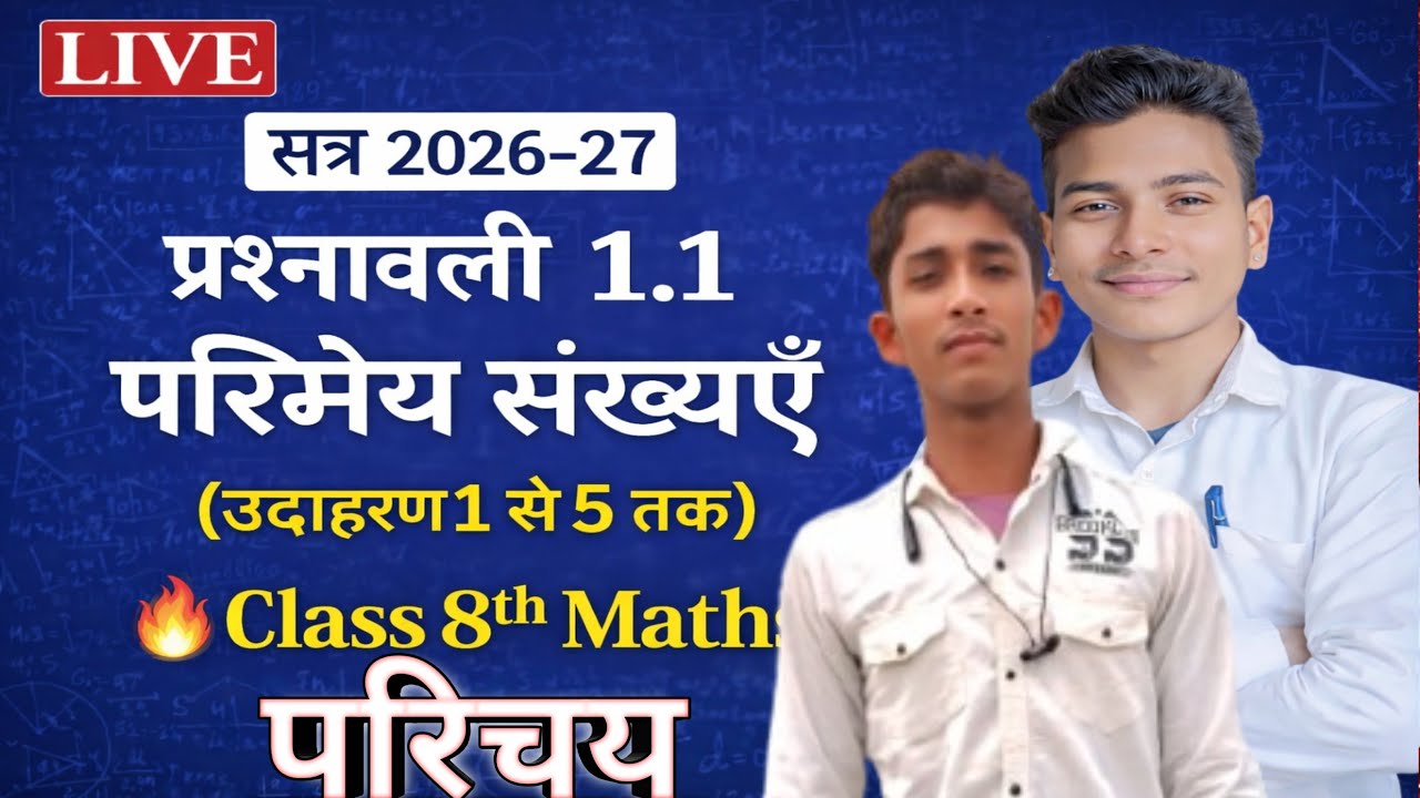 परिमेय संख्याएँ | प्रश्नावली 1.1 | उदाहरण 1 से 5 | Class 8th Maths Bihar Board