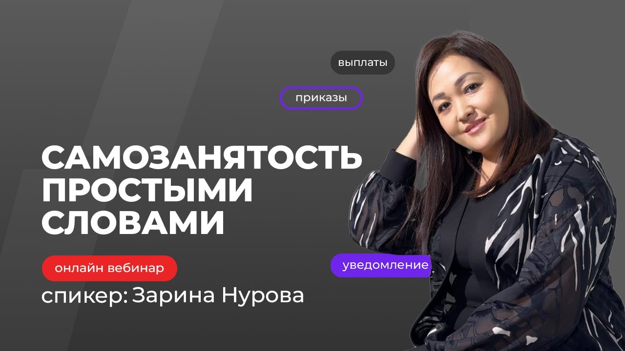 Самозанятость простыми словами | Зарина Нурова