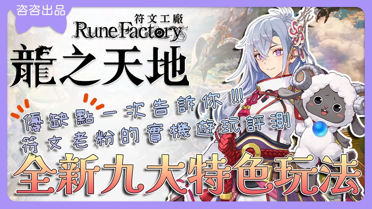 【符文工廠 龍之天地】全新九大特色玩法🤩符文老粉實機評測🧐優缺點一次告訴你🥳按讚訂閱留言抽遊戲🤩龍の国龍之國【SUB/字幕】