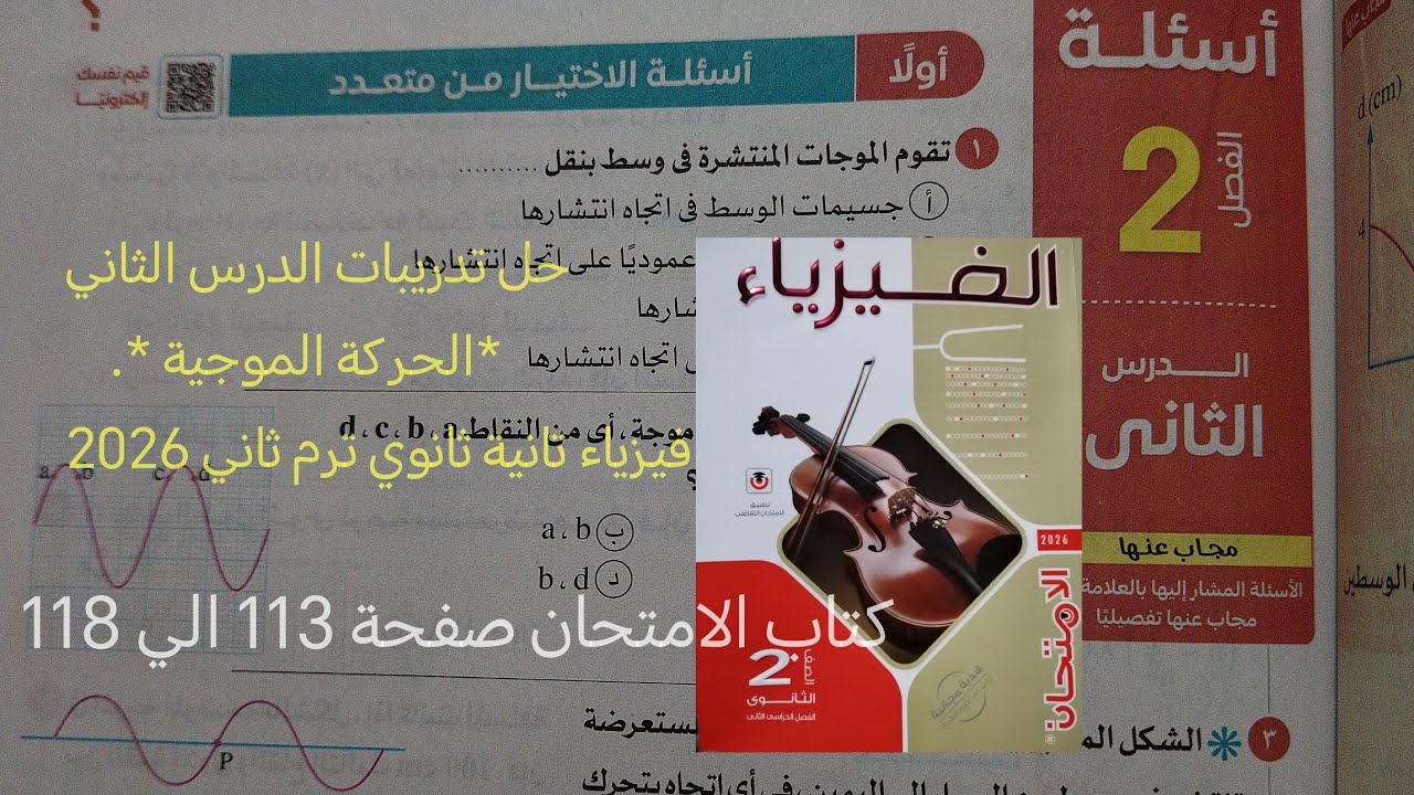 حل درس الحركة الموجية فيزياء تانيه ثانوي الترم الثاني 2026 كتاب الامتحان صفحة 113 الي 118