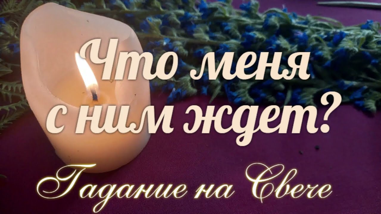 Какие перемены 🔥намечаются в отношениях с ним?💥🌷