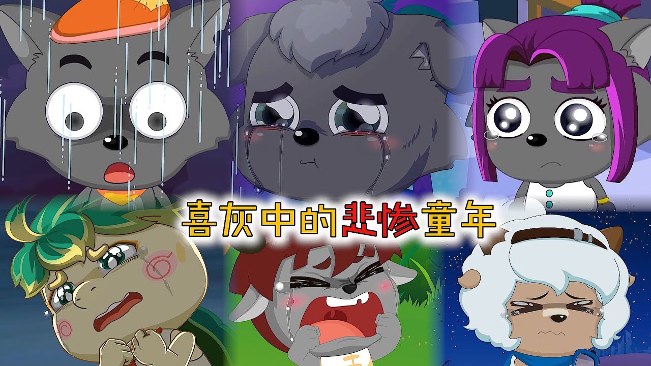 喜儿的童年只有短暂的快乐，灰太狼的童年堪称全剧最惨