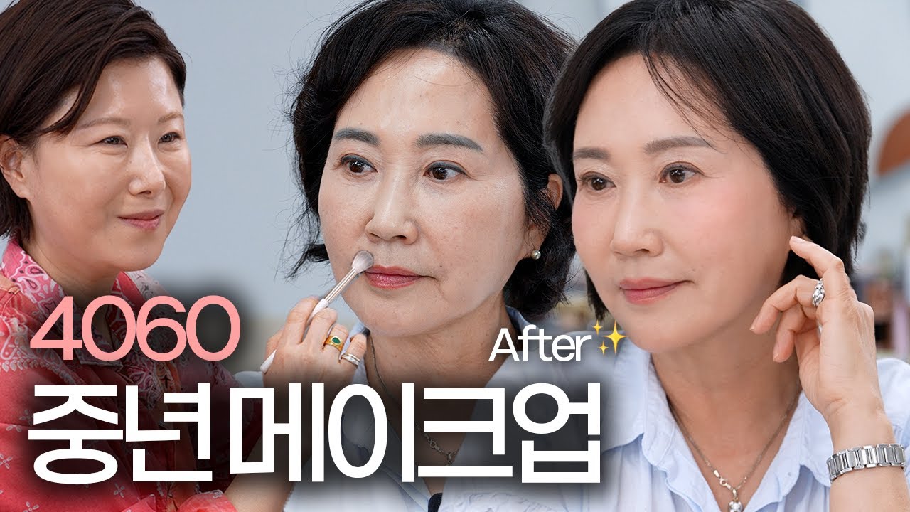 5060 중년 메이크업‼️깔끔하고 부드러운 인상 이렇게 해보세요‼️ 아이라인 문신 커버 | 말린 입술 보정 | 아이크림추천