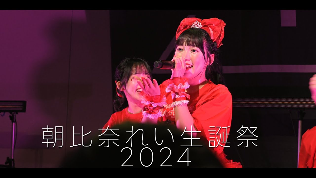 Appare! 『朝比奈れい生誕祭2024』Full