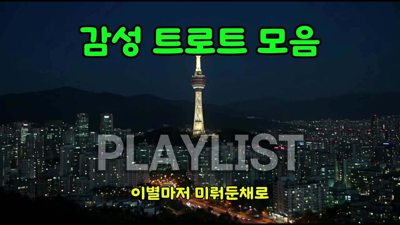 #트로트 #사랑트로트 #트로트명곡 #트로트모음 #감성트로트 #인생노래 #중년감성 #트로트플레이리스트#trot #koreantrot#인생노래 #눈물나는노래 #부모님생각 #어머니노래