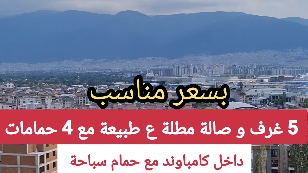 شقة للبيع في بورصة تركيا 5 غرف و صالة مطلة ع طبيعة
