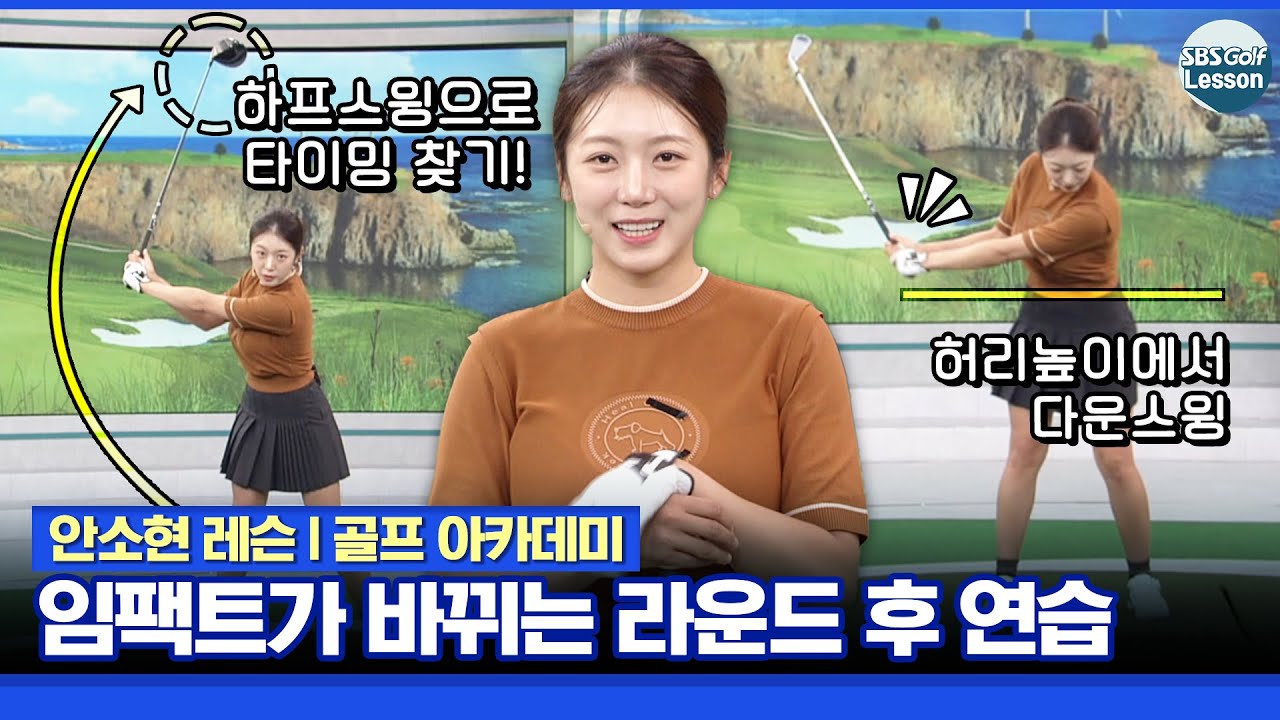 [안소현 레슨] 프로가 알려주는 연습 라운드 끝난 뒤 복기 루틴
