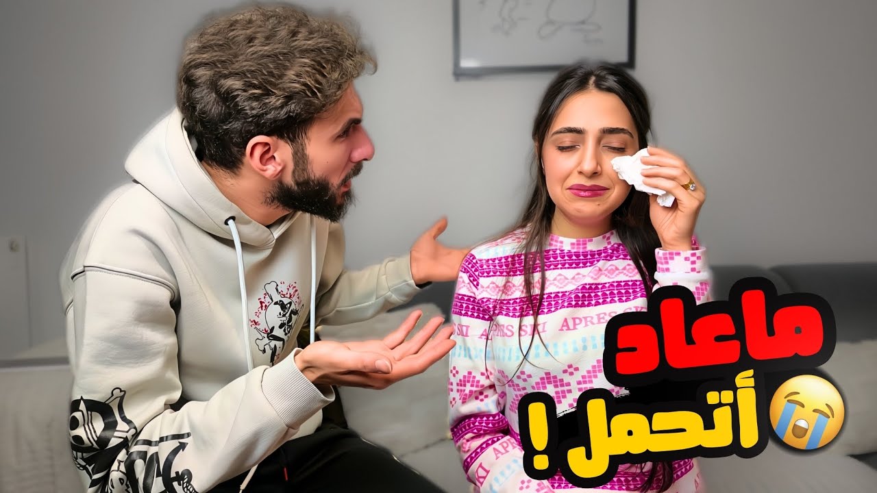 مقلب البكاء في زوجي ( مؤثر جدا 😭) ردة فعلو صدمتني!!😢