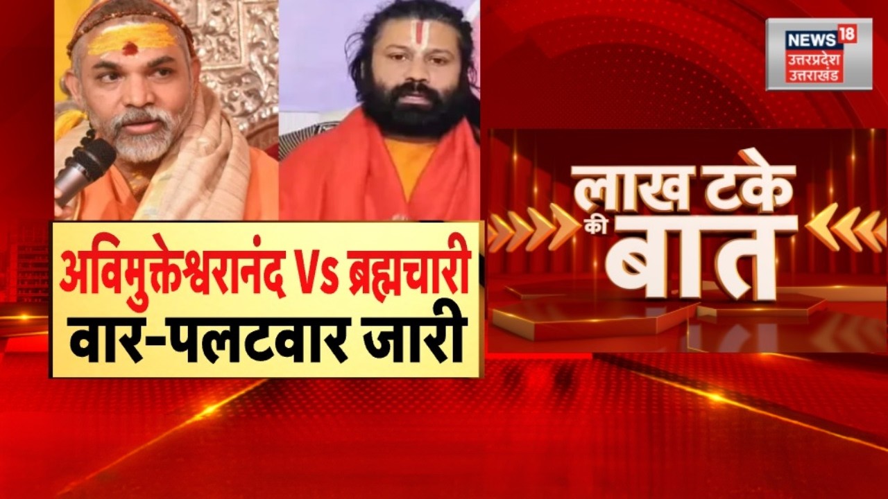 Awimukteshwaranand News: अविमुक्तेश्वरानंद Vs ब्रह्मचारी, वार-पलटवार जारी |  UP | Shankaracharya