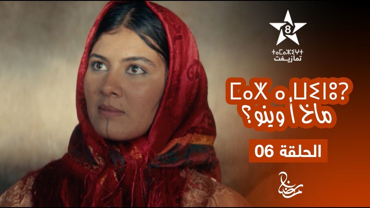 MAKH A WINOU - EPISODE 06 | ⵎⴰⵅ ⴰ ⵡⵉⵏⵓ? | مسلسل ماخ أ وينو؟ - الحلقة 06