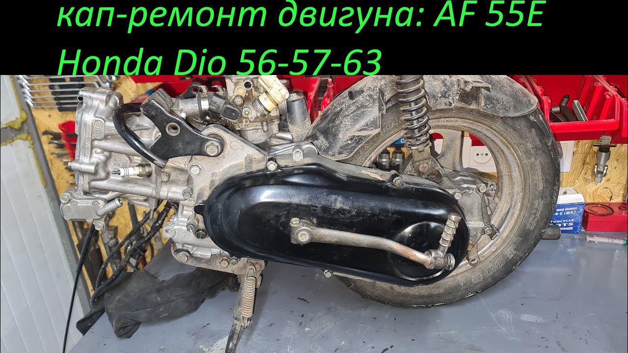 Ремонт двигуна хонда дiо 56 57 63. Збираю двигун Honda dio 56. AF 55E