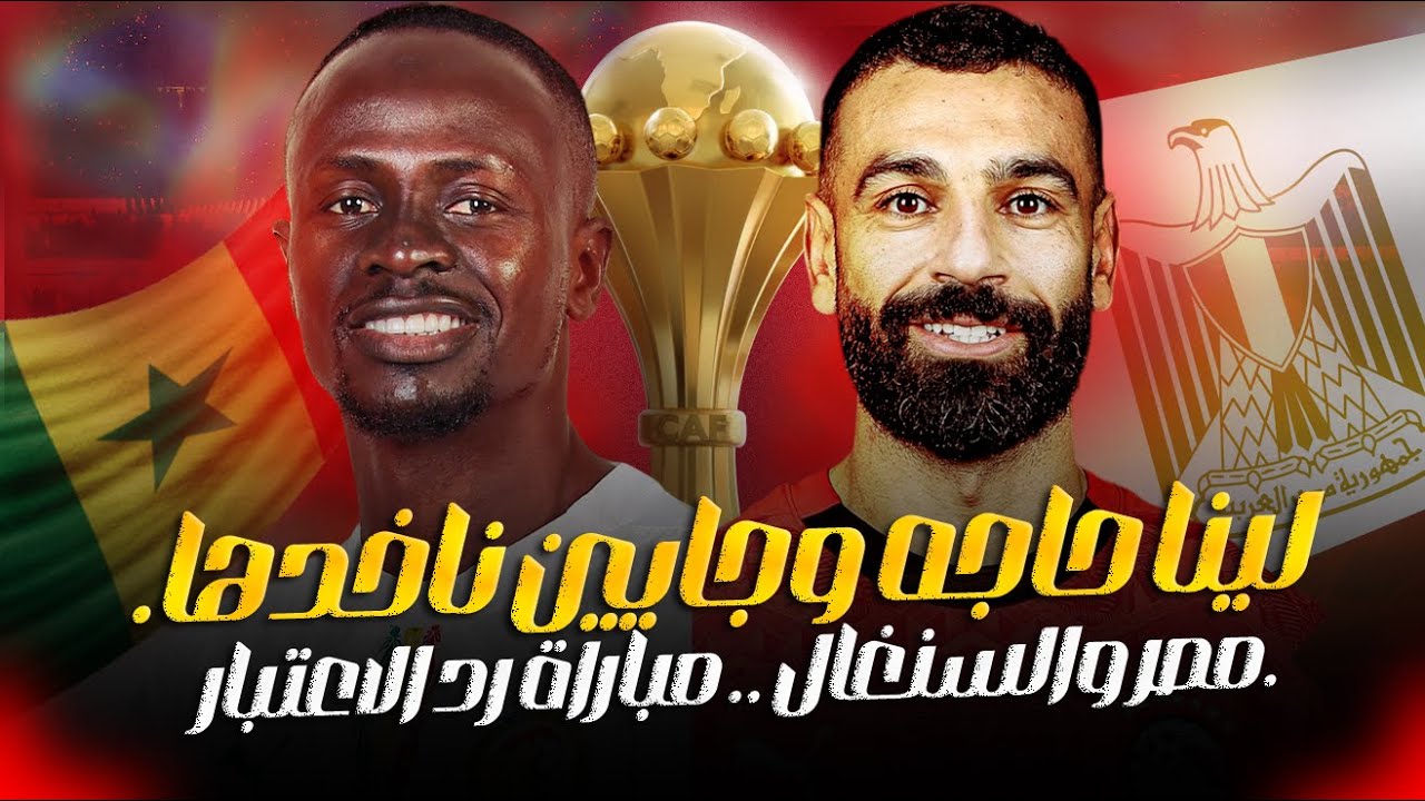 لينا حق عندكم وجايين ناخده 🔥 مصر و السنغال | مفاتيح القوة والتشكيل المتوقع للمنتخب , اخر فرصة للجيل!