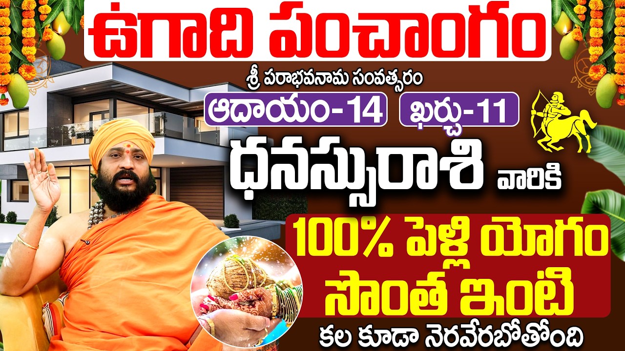 2026 ఉగాది పంచాంగం ధనస్సు రాశి వారికి సొంత ఇంటి కల | ugadi panchangam 2026 Dhanassu rasi Telugu
