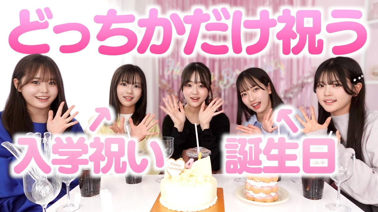 【誕生日＆入学祝い】さらんゆら姉妹にお互いを祝わせて愛が強いと思った方だけメンバーからお祝いしてみたww