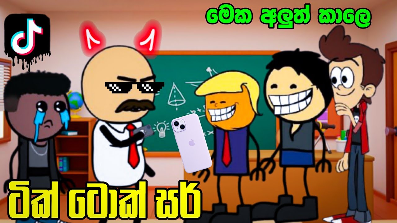 ටික් ටොක් සර් | Tik Tok Sir | Sinhala Dubbed Cartoon 