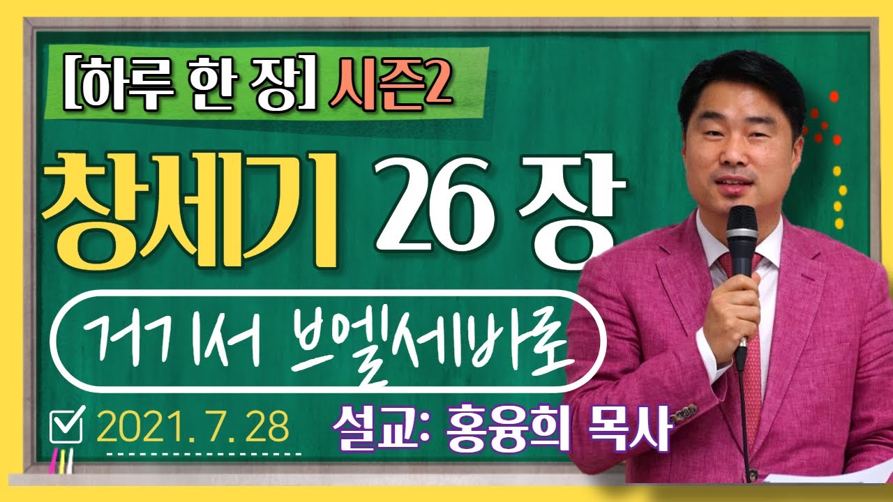 [하루 한 장2] 창세기26장_거기서 브엘세바로