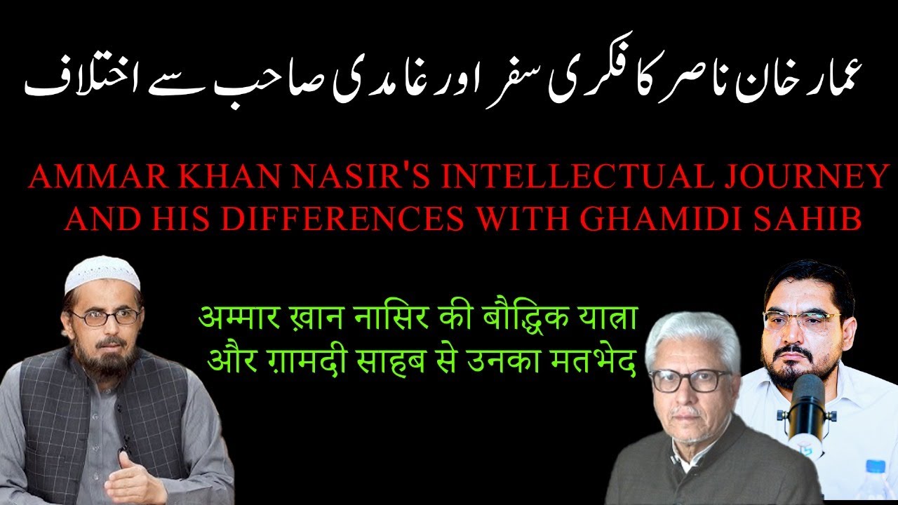 From Deobandi to Ghamidi،سرفراز خان صفدر کا پوتا، غامدی فکر سے متاثرکیوںDr. Ammar Khan Nasir, غامدی
