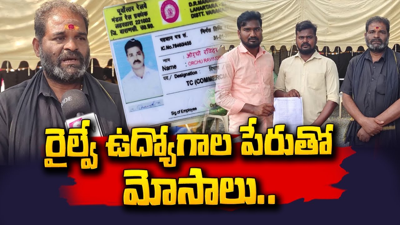 రైల్వే ఉద్యోగాల పేరుతో మోసాలు.. Railway Jobs Fraud | SumanTV Telugu