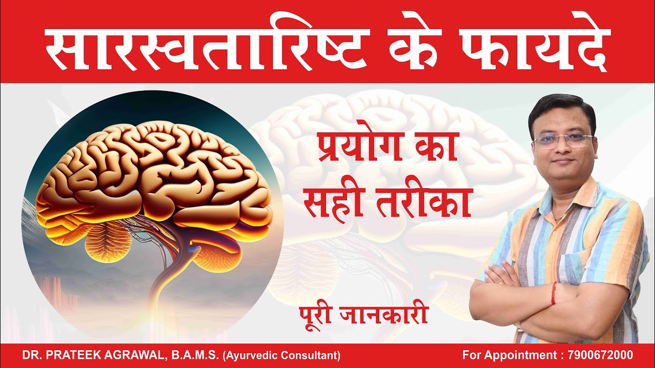सारस्वतारिष्ट के फायदे | Benefits of Saraswatarishta | Dr. Prateek Agrawal (655)