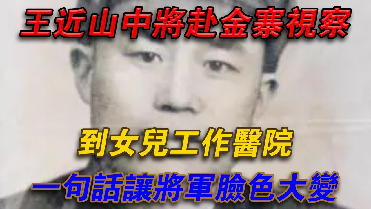 王近山中將赴金寨視察，到女兒工作醫院，一句話讓將軍臉色大變#光影文史