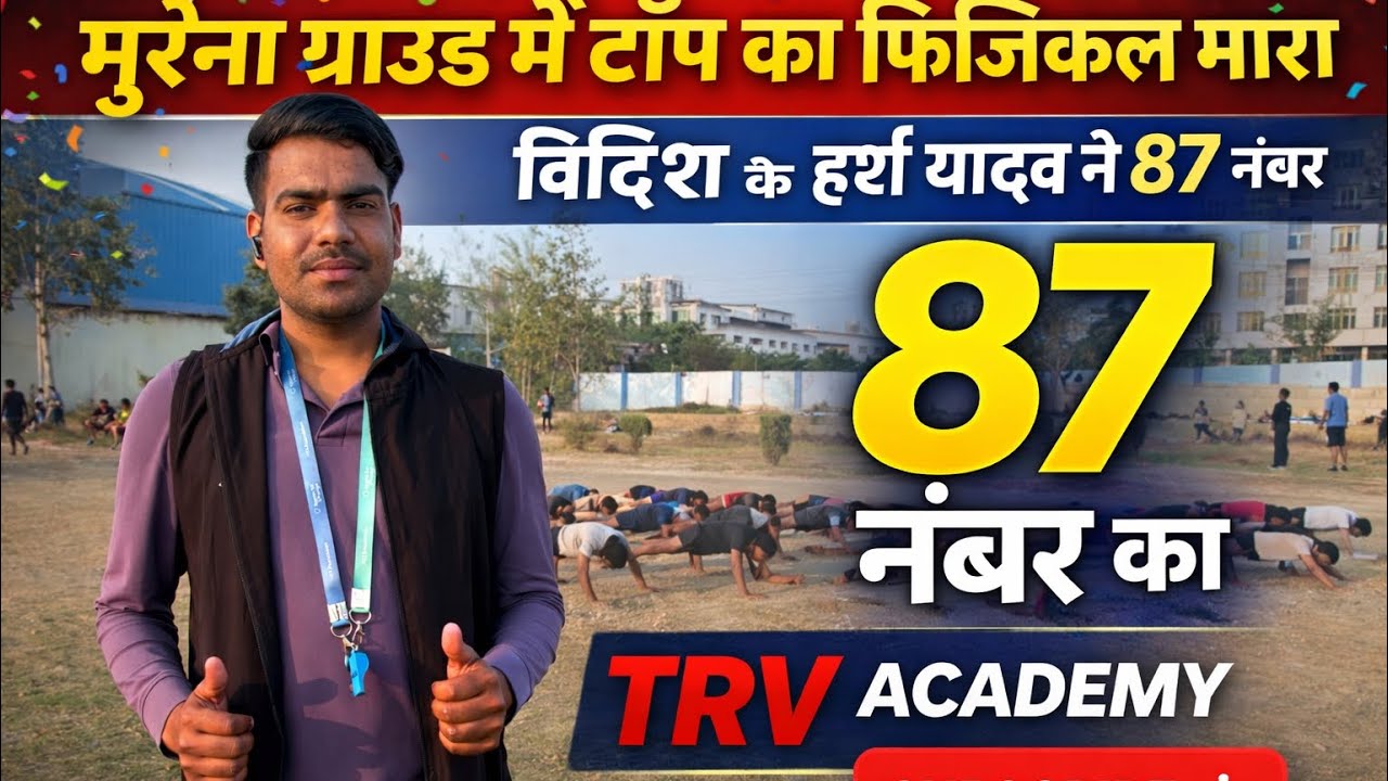 एमपी पुलिस फिजिकल मुरैना के ग्राउंड में मारा टॉप का फिजिकल 87 नंबर का विदिशा के हर्ष यादव ने TRV🏃‍♂️