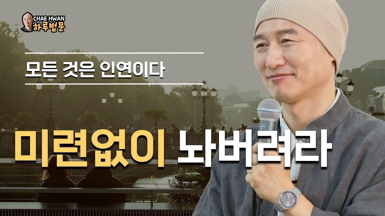 병고를 양약으로 삼으라ㅣ미련없이 놔버려라ㅣ모든 것은 인연이다