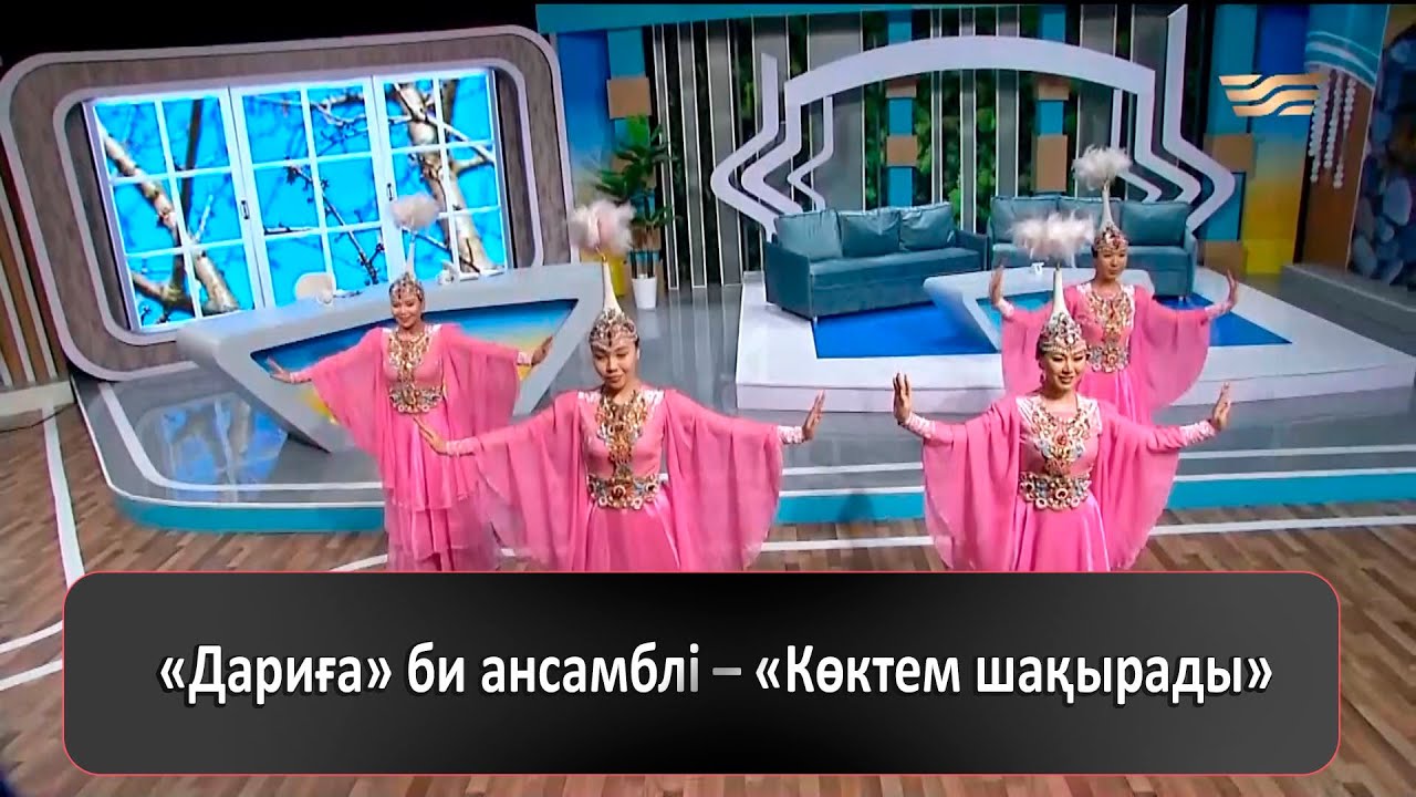 «Дариға» би ансамблі – «Көктем шақырады»
