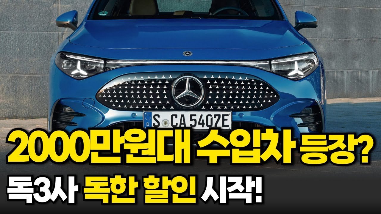 2000만원대 수입차까지 출시 예고되자, 독3사 독한 할인 시작됐다! 벤츠 BMW 아우디 실구입가 완벽 비교!