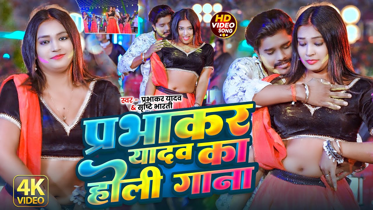#Prabhakar Yadav का सुपरहिट #होली गाना | Holi Song 2026 | #Srishti Bharti | Prabhakar Yadav New Song