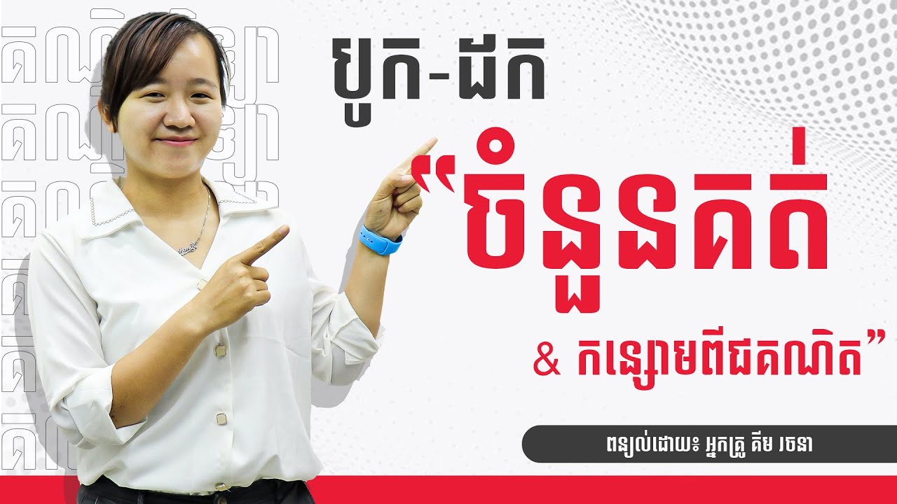 បូក-ដកចំនួនគត់ &កន្សោមពីជគណិត