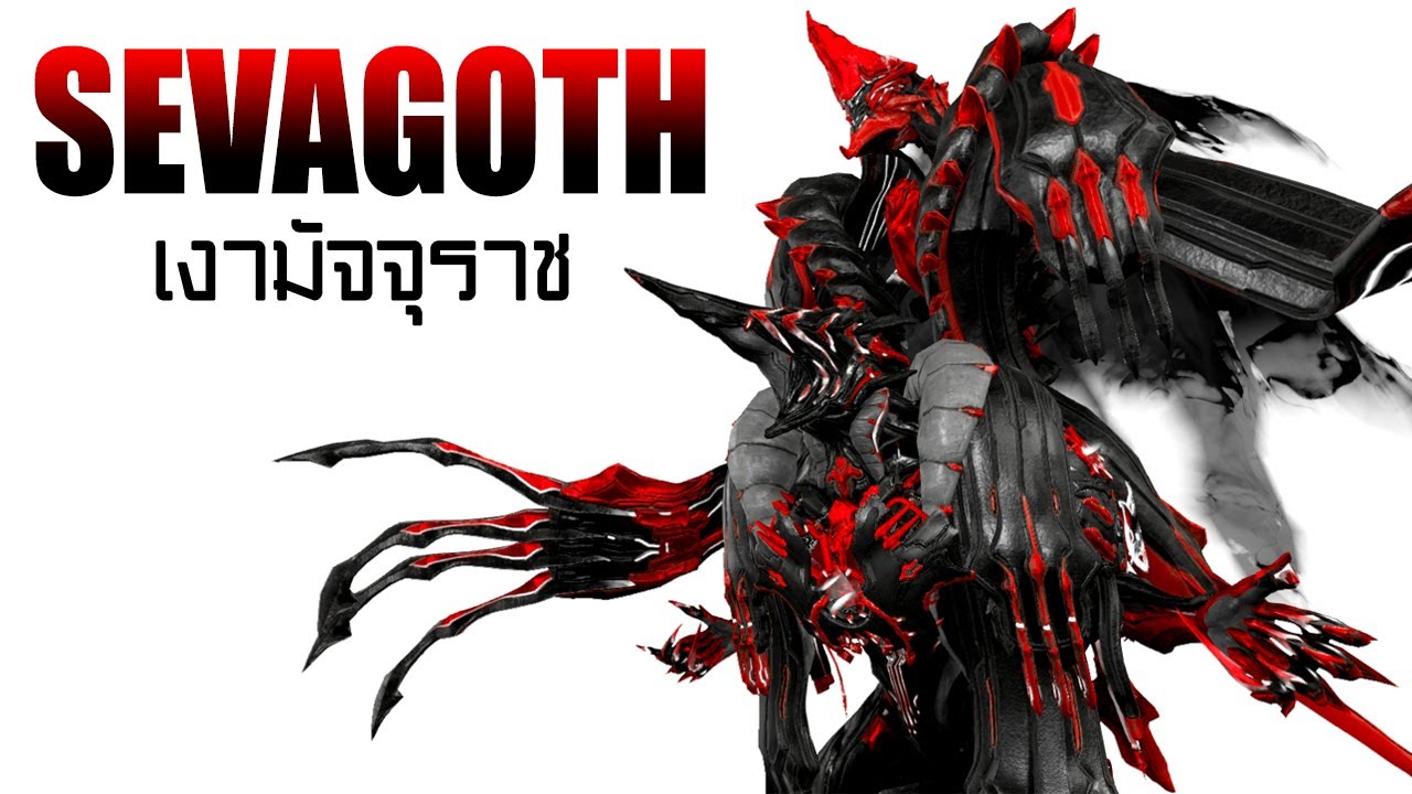 WARFRAME - SEVAGOTH [ เงามัจจุราช ]